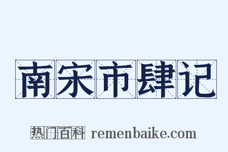 南宋市肆记是什么意思的图片